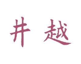 井越 商标图样