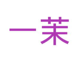 一茉 商标图样