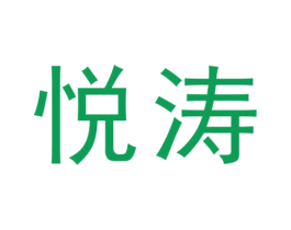 悦涛 商标图样