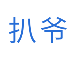 扒爷 商标图样