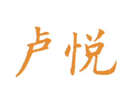 卢悦 商标图样