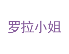 罗拉小姐 商标图样