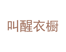 叫醒衣橱 商标图样
