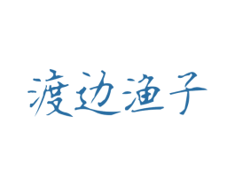 渡边渔子 商标图样
