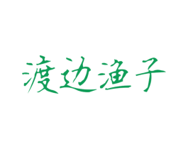 渡边渔子 商标图样