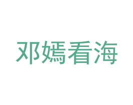 邓嫣看海 商标图样
