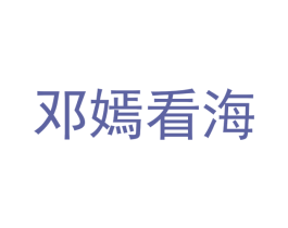 邓嫣看海 商标图样