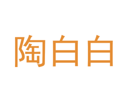 陶白白 商标图样