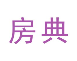 房典 商标图样