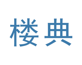 楼典 商标图样