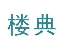 楼典 商标图样