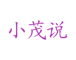 小茂说 商标图样