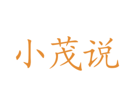 小茂说 商标图样