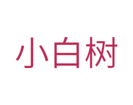 小白树 商标图样