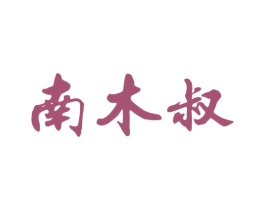 南木叔 商标图样