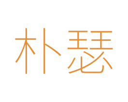 朴瑟 商标图样