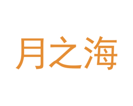 月之海 商标图样