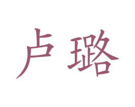 卢璐 商标图样