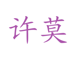 许莫 商标图样