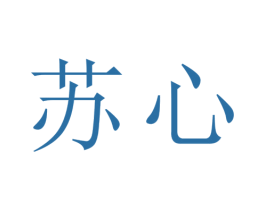 苏心 商标图样