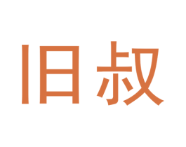 旧叔 商标图样