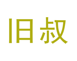 旧叔 商标图样