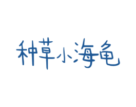 种草小海龟 商标图样