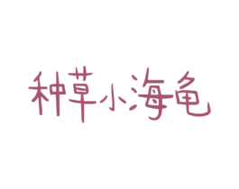 种草小海龟 商标图样