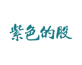 紫色的股 商标图样