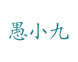 愚小九 商标图样