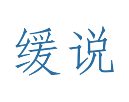 缓说 商标图样
