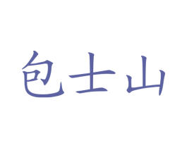 包士山 商标图样