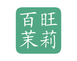 百旺茉莉 商标图样