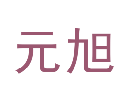 元旭 商标图样