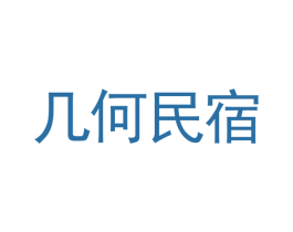几何民宿 商标图样