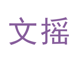 文摇 商标图样