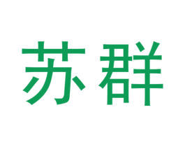 苏群 商标图样