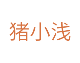 猪小浅 商标图样