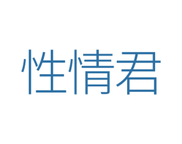 性情君 商标图样