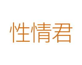 性情君 商标图样