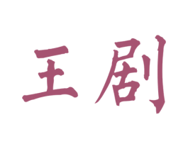 王剧 商标图样