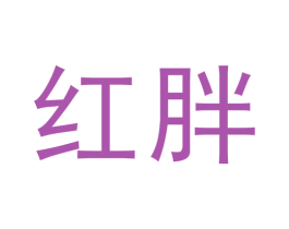 红胖 商标图样