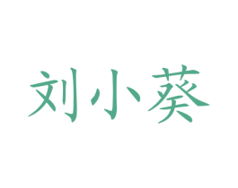 刘小葵 商标图样