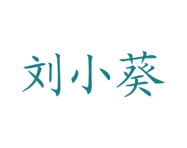 刘小葵 商标图样
