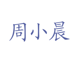 周小晨 商标图样