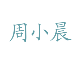 周小晨 商标图样
