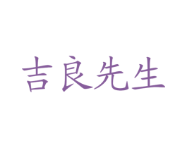 吉良先生 商标图样
