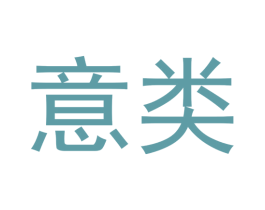 意类 商标图样