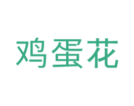 鸡蛋花 商标图样