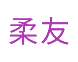 柔友 商标图样